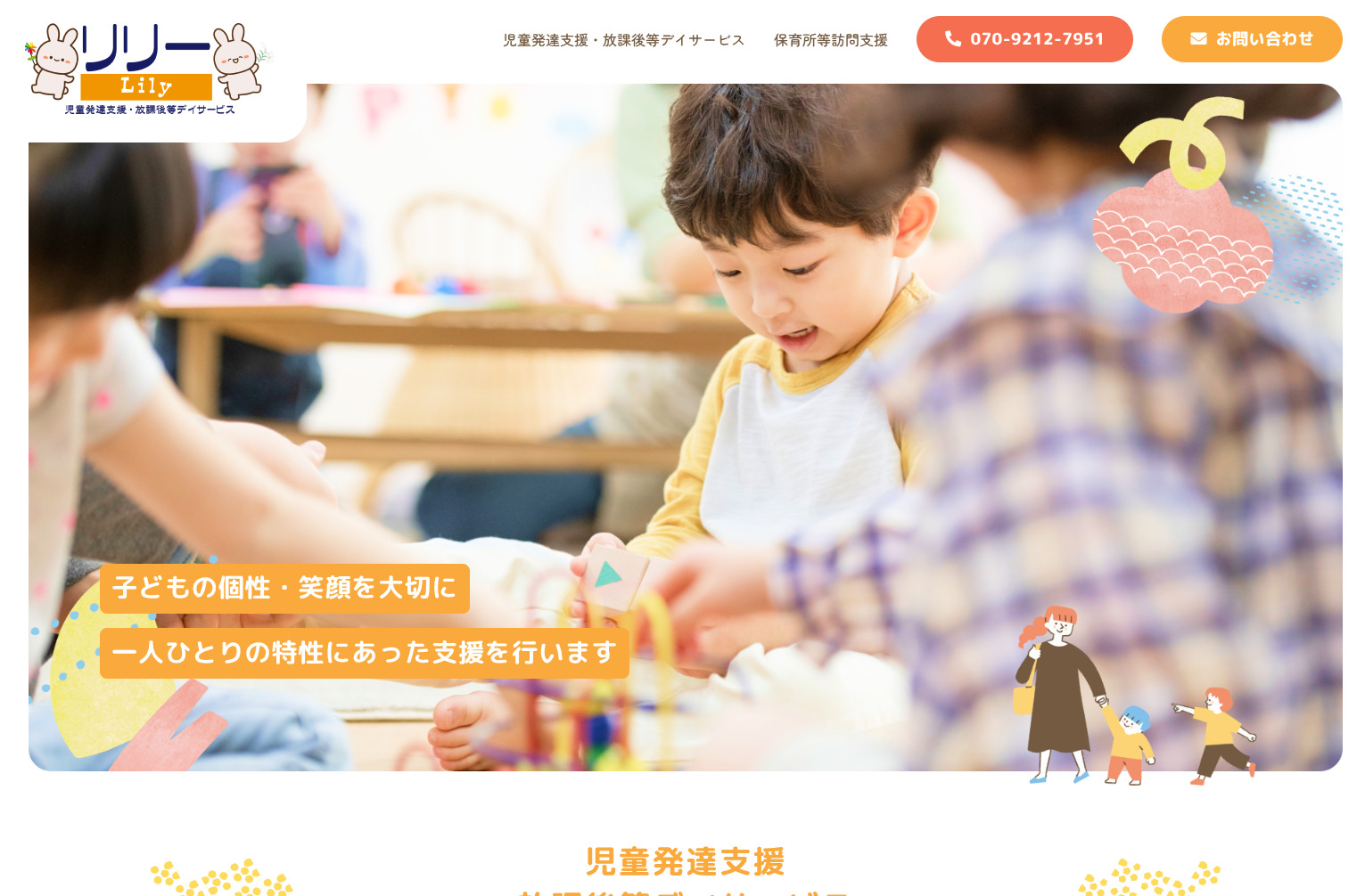 児童発達支援・放課後等デイサービス リリー