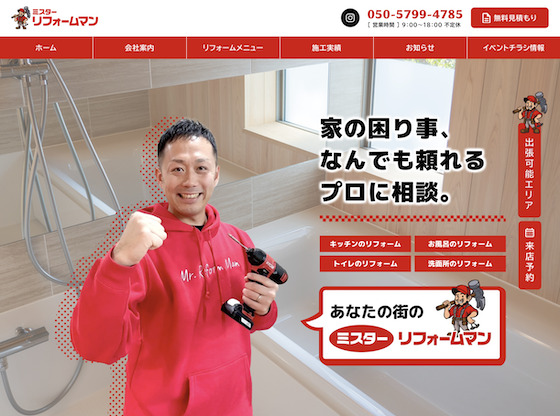 ミスターリフォームマン