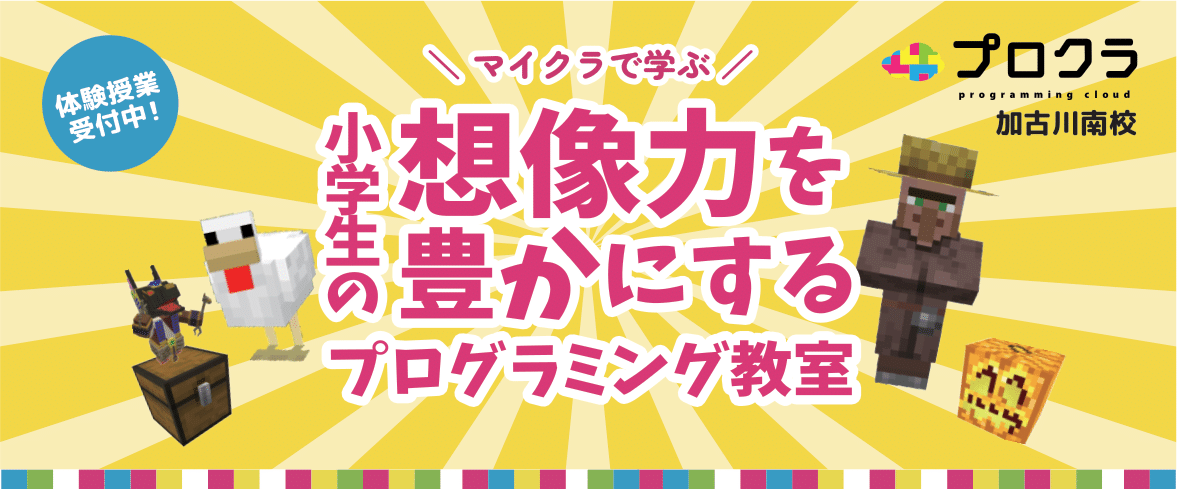 加古川市の子ども向けプログラミング教室「プロクラ加古川南校」が開校しました！